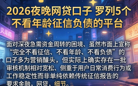 2026夜晚网贷口子，罗列5个不看年龄征信负债的平台
