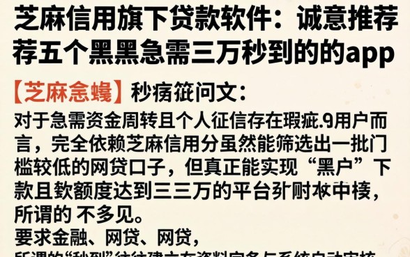 芝麻信用旗下贷款软件，诚意推荐五个黑户急需三万秒到的的app