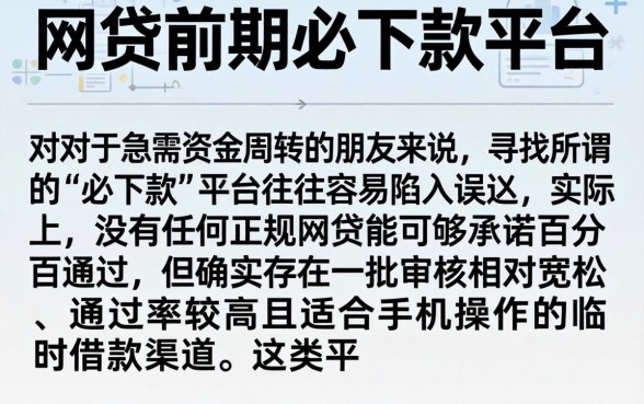 网贷前期必下款的平台，详细阐述五个手机可以临时借钱的平台