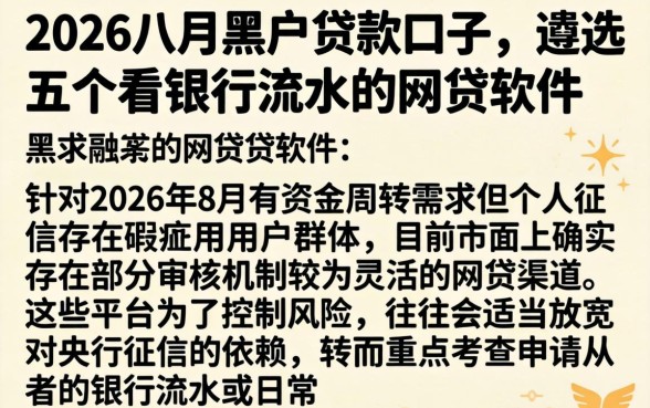 2026八月黑户贷款口子,遴选五个看银行流水的网贷软件