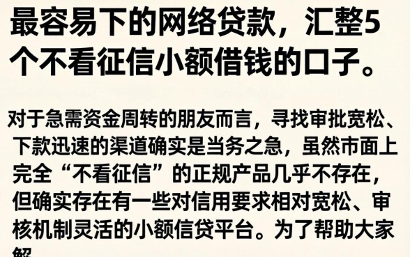 最容易下的网络贷款，汇整5个不看征信小额借钱的口子