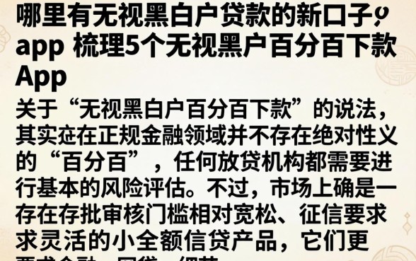 哪里有无视黑白户贷款的新口子app,梳理5个无视黑户百分百下款app