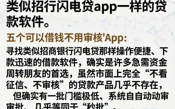 类似招行闪电贷app一样的贷款软件，详细阐述五个可以借钱不用审核的app