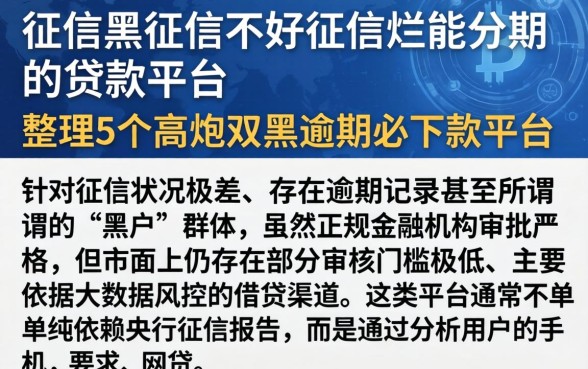 征信黑征信不好征信烂能分期的贷款平台，整理5个高炮双黑逾期必下款平台
