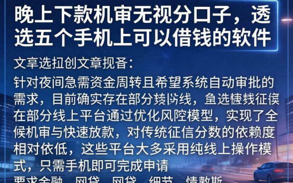 晚上下款机审无视分的口子,遴选五个手机上可以借钱的软件