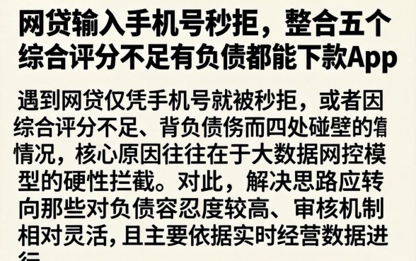 网贷输入手机号秒拒,整合五个综合评分不足有负债都能下款app