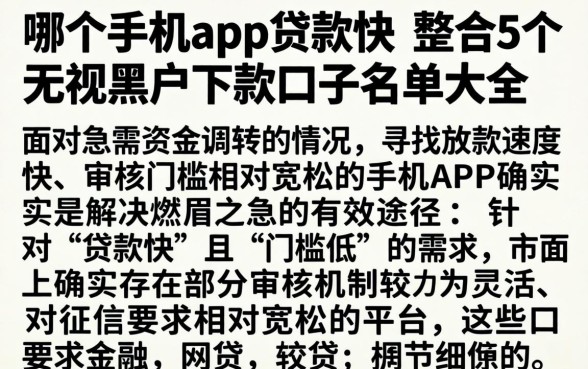哪个手机app贷款快，整合5个无视黑户下款口子名单大全