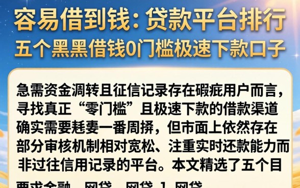 容易借到钱的贷款平台排行，概括五个黑户借钱0门槛极速下款口子