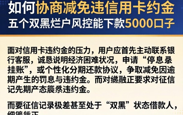 如何协商减免违信用卡约金，详细阐述五个双黑烂户风控能下款5000口子