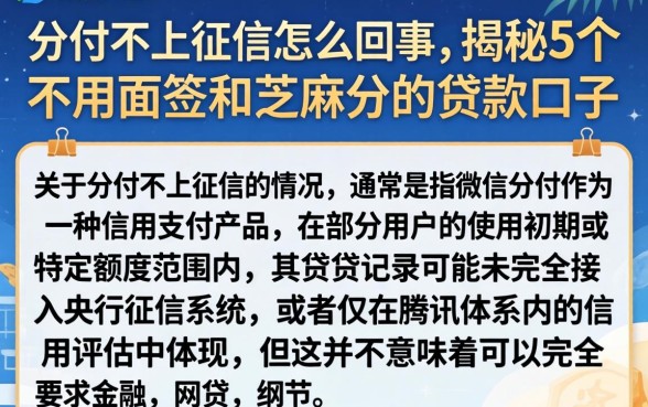 分付不上征信怎么回事，揭秘5个不用面签和芝麻分的贷款口子