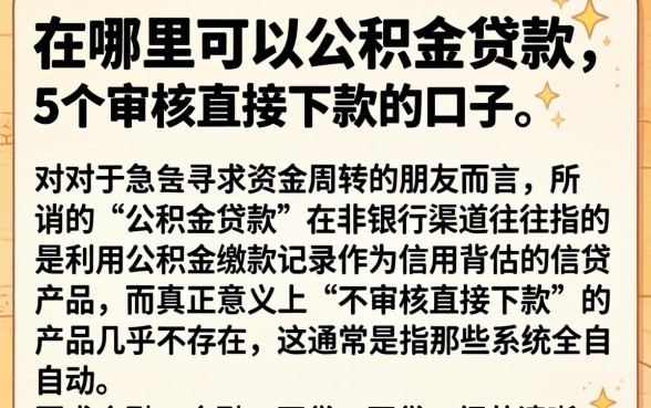 在哪里可以公积金贷款，细致阐述5个不审核直接下款的口子