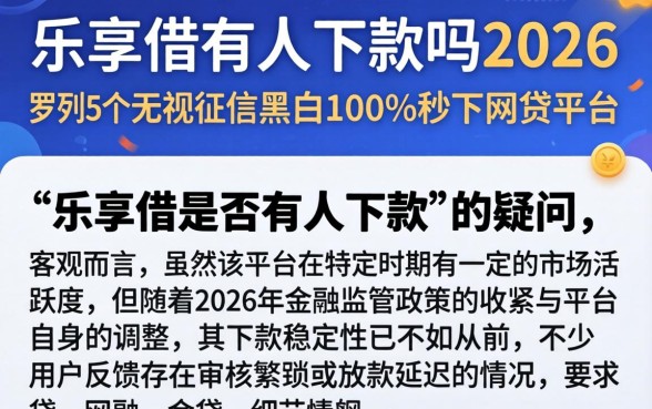 乐享借有人下款吗2026，罗列5个无视征信黑白100%秒下网贷平台