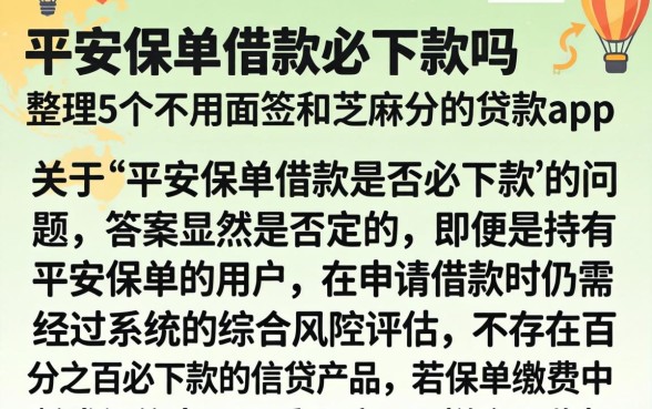 平安保单借款必下款吗，整理5个不用面签和芝麻分的贷款app