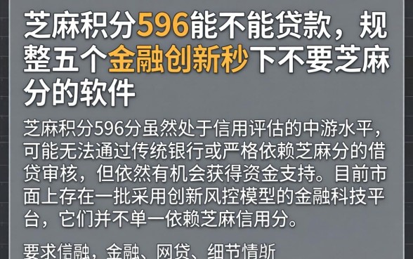 芝麻积分596能不能贷款,规整五个金融创新秒下不要芝麻分的软件