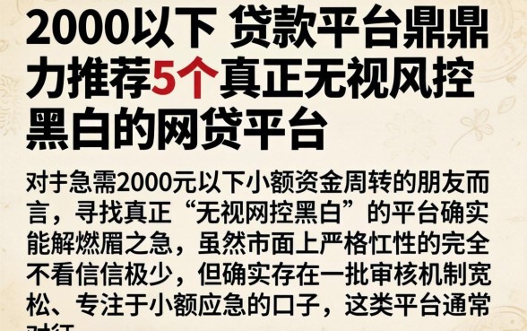 2000以下的贷款平台,鼎力推荐5个真正无视风控黑白的网贷平台