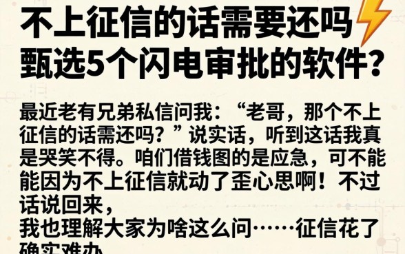 不上征信的话需要还吗，甄选5个闪电审批的软件