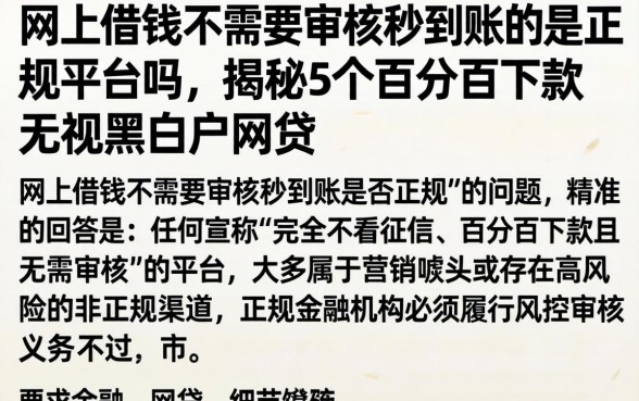 网上借钱不需要审核秒到账的是正规平台吗,揭秘5个百分百下款无视黑白户网贷