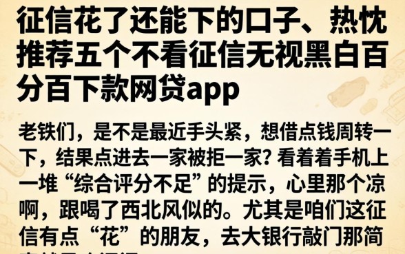 征信花了还能下的口子，热忱推荐五个不看征信无视黑白百分百下款网贷app