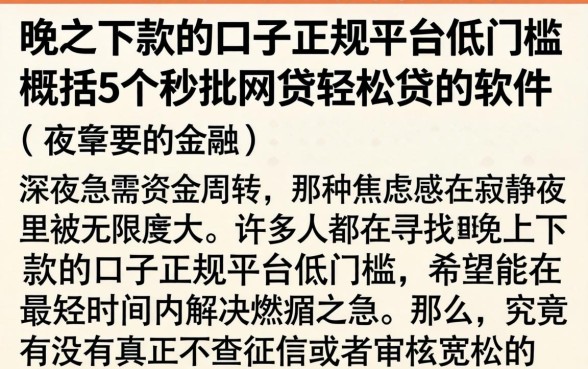 晚上下款的口子正规平台低门槛，概括5个秒批网贷轻松贷的软件