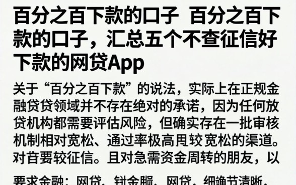 百分之百下款的口子 百分之百下款的口子,汇总五个不查征信好下款的网贷app