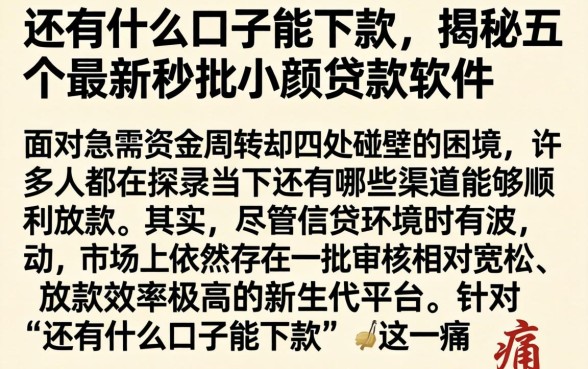 还有什么口子能下款，揭秘五个最新秒批小额贷款软件
