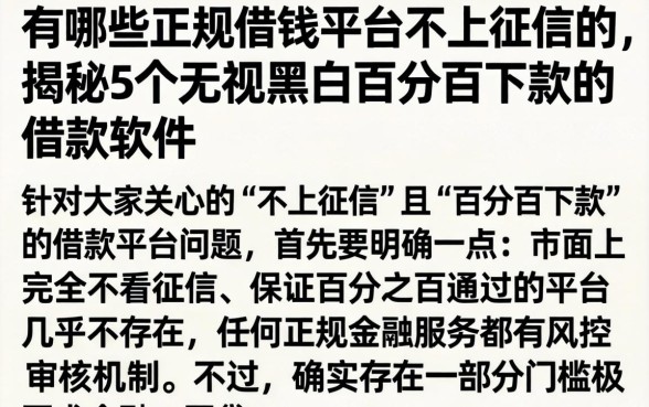 有哪些正规借钱平台不上征信的,揭秘5个无视黑白百分百下款的借款软件