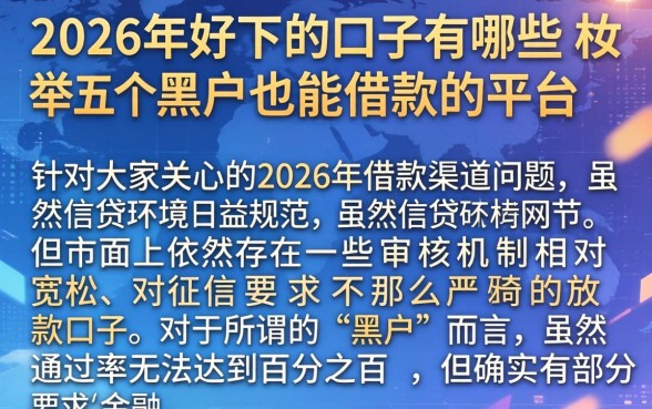 2026年好下的口子有哪些,枚举五个黑户也能借款的平台