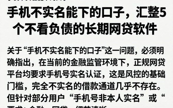 手机不实名能下的口子，汇整5个不看负债的长期网贷软件
