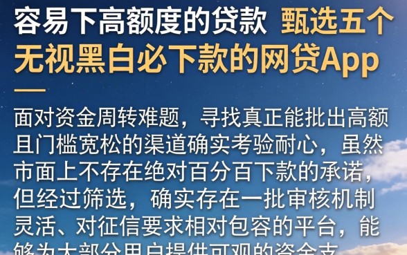 容易下高额度的贷款，甄选五个无视黑白必下款的网贷app