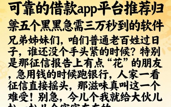 可靠的借款app平台推荐，归纳五个黑户急需三万秒到的的软件