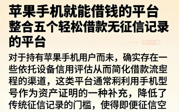 苹果手机就能借钱的平台，整合五个轻松借款无征信记录的平台