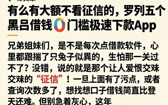 有么有大额不看征信的,罗列五个黑户借钱0门槛极速下款app