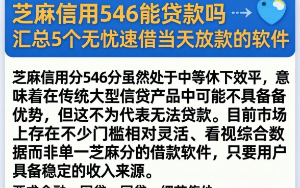 芝麻信用546能贷款吗，汇总5个无忧速借当天放款的软件