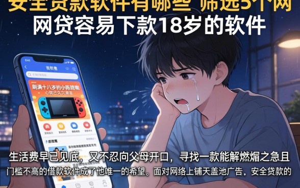 安全贷款的软件有哪些，筛选5个网贷容易下款18岁的软件