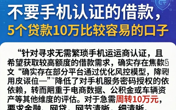 不要手机认证的借款，详尽说明5个贷款10万比较容易的口子