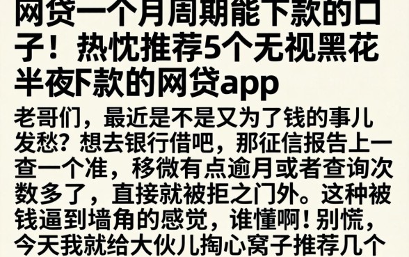 网贷一个月周期能下款的口子，热忱推荐5个无视黑花半夜下款的网贷app