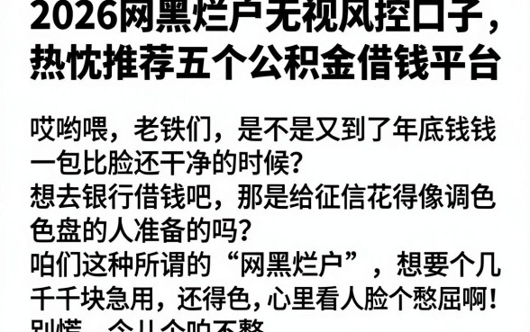 2026网黑烂户无视风控口子,热忱推荐五个公积金借钱平台