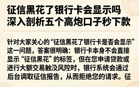 征信黑花了银行卡会显示吗，深入剖析五个高炮口子秒下款
