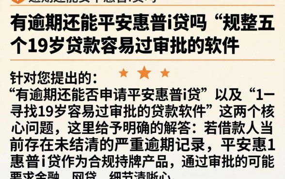 有逾期还能平安惠普i贷吗，规整五个19岁贷款容易过审批的软件