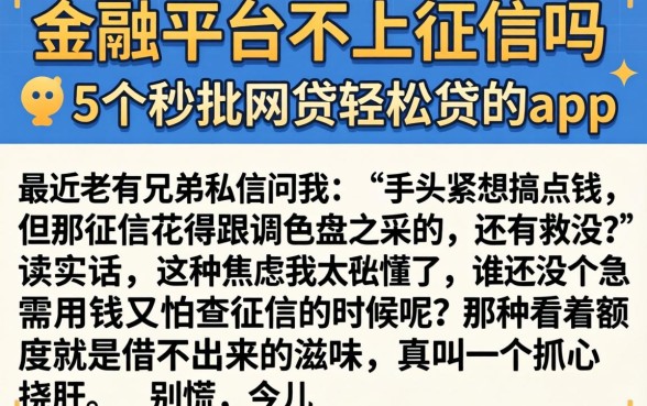 金融平台不上征信吗，归纳5个秒批网贷轻松贷的app