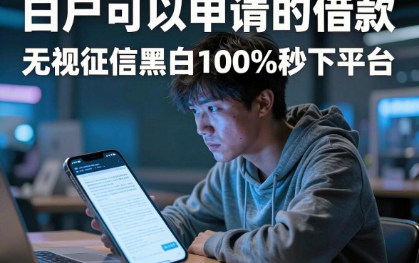 白户可以申请的借款,遴选五个无视征信黑白100%秒下平台
