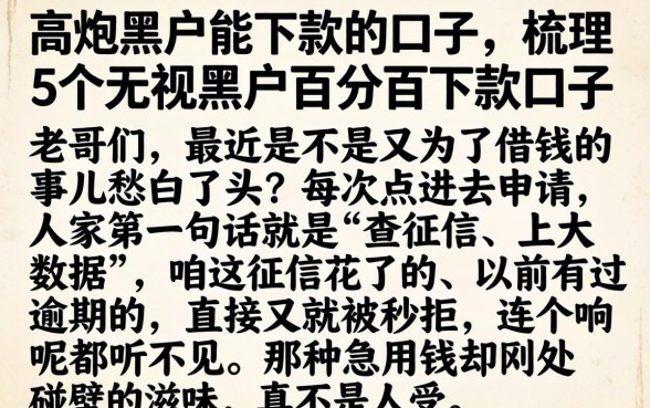 高炮黑户能下款的口子,梳理5个无视黑户百分百下款口子