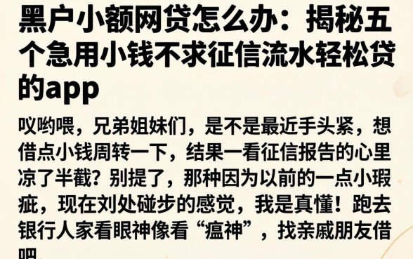 黑户小额网贷怎么办，揭秘五个急用小钱不求征信流水轻松贷的app