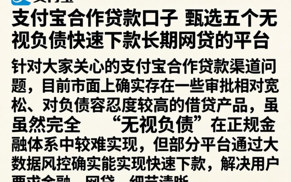 支付宝合作贷款口子，甄选五个无视负债快速下款长期网贷的平台