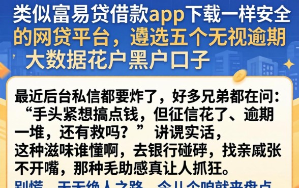类似富易贷借款app下载一样安全的网贷平台，遴选五个无视逾期大数据花户黑户口子
