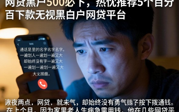 网贷黑户500必下，热忱推荐5个百分百下款无视黑白户网贷平台
