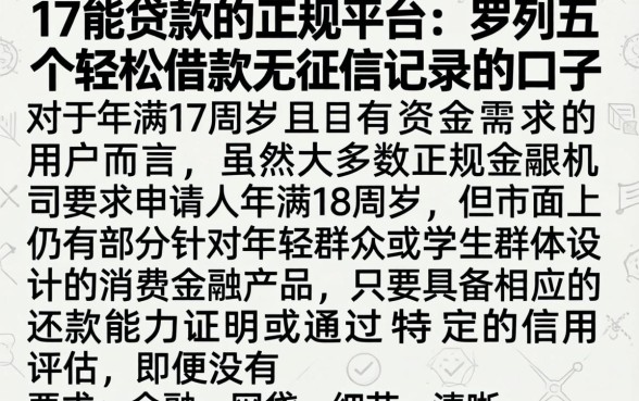 17能贷款的正规平台，罗列五个轻松借款无征信记录的口子