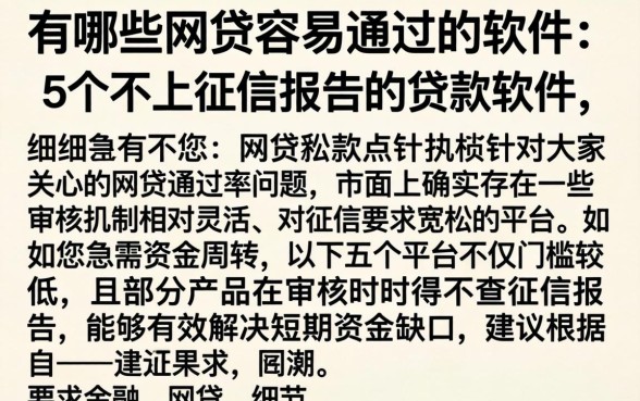 有哪些网贷容易通过的软件，细致阐述5个不上征信报告的贷款软件