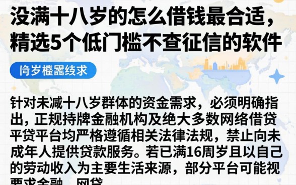 没满十八岁怎么借钱最合适，精选5个低门槛不查征信的软件