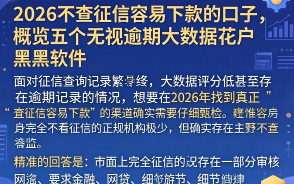 2026不查征信容易下款的口子,概览五个无视逾期大数据花户黑户软件
